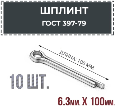 Шплинт разводной 6.3x100 мм