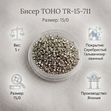 TOHO TR-15-711 размер:15/0 серебристый 5 г