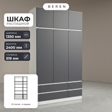 Распашной шкаф BEREN Nimbus Cirrus 6д, 135x240х52 см, серый, белый