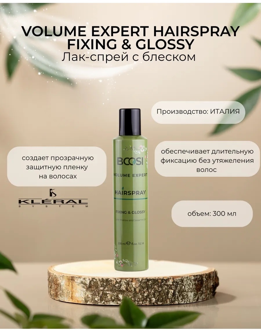Kleral System Bcosi Volume Expert Fixing Glossy лак сильная фиксация 300 мл