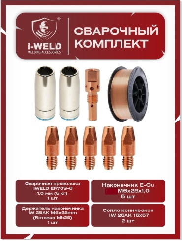 I-WELD набор комплект для полуавтомата MIG 25 AK (c проволокой 1,0mm) 9 шт