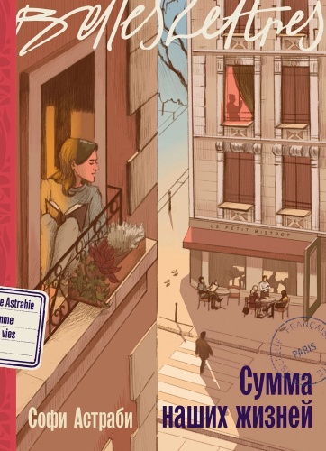 Астраби Софи: Сумма наших жизней