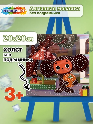 Алмазная мозаика Мульти Арт Чебурашка 20x20 см