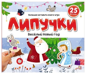 Коллектив авторов: Липучки. Новогодний хоровод
