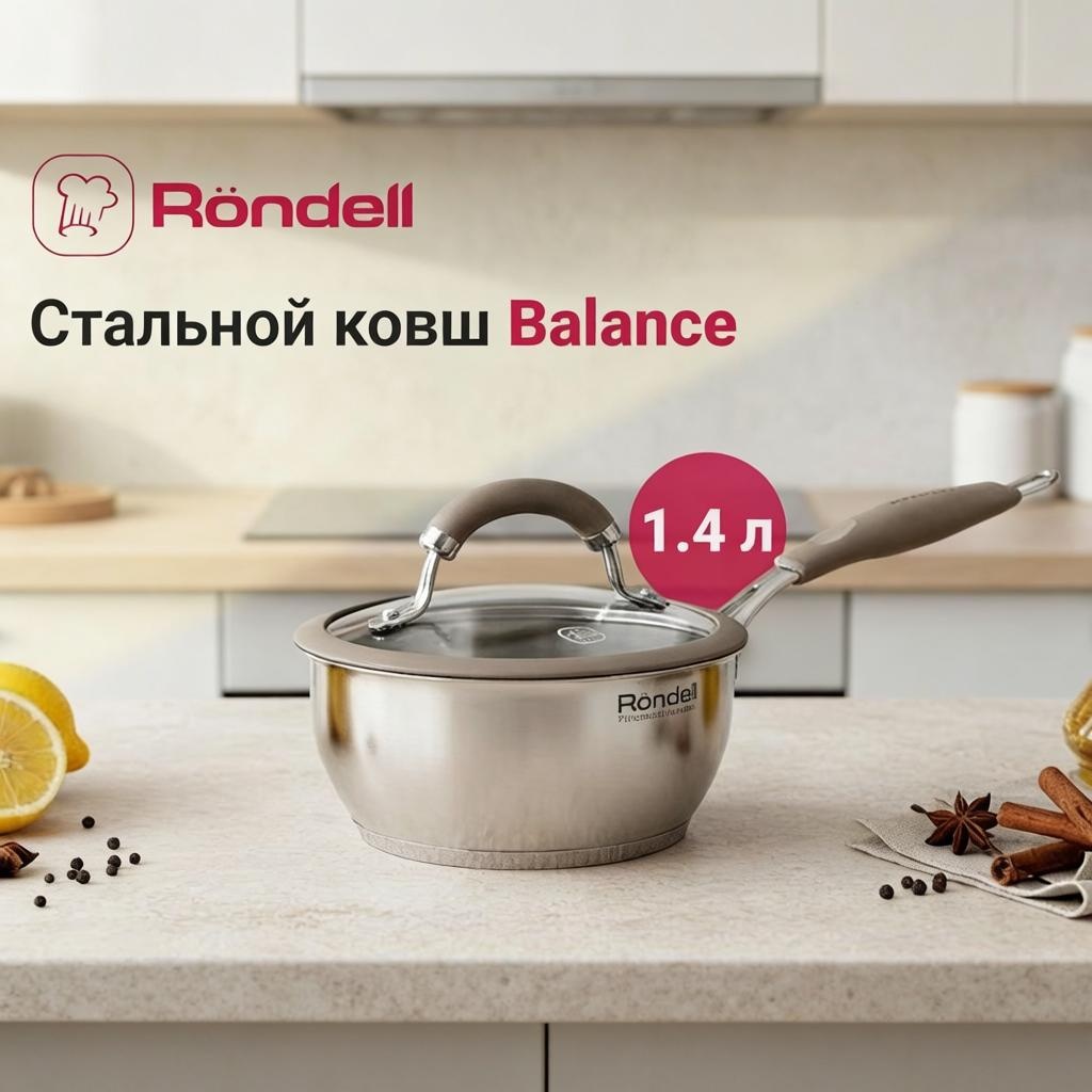 Ковш 1.4 л, Rondell Balance RDS-752 сталь