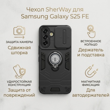 Чехол SherWay для Samsung Galaxy S25 FE черный