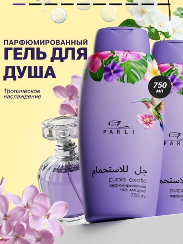Parli Cosmetics Parli Cosmetics" Purple exotic, гель 750 мл