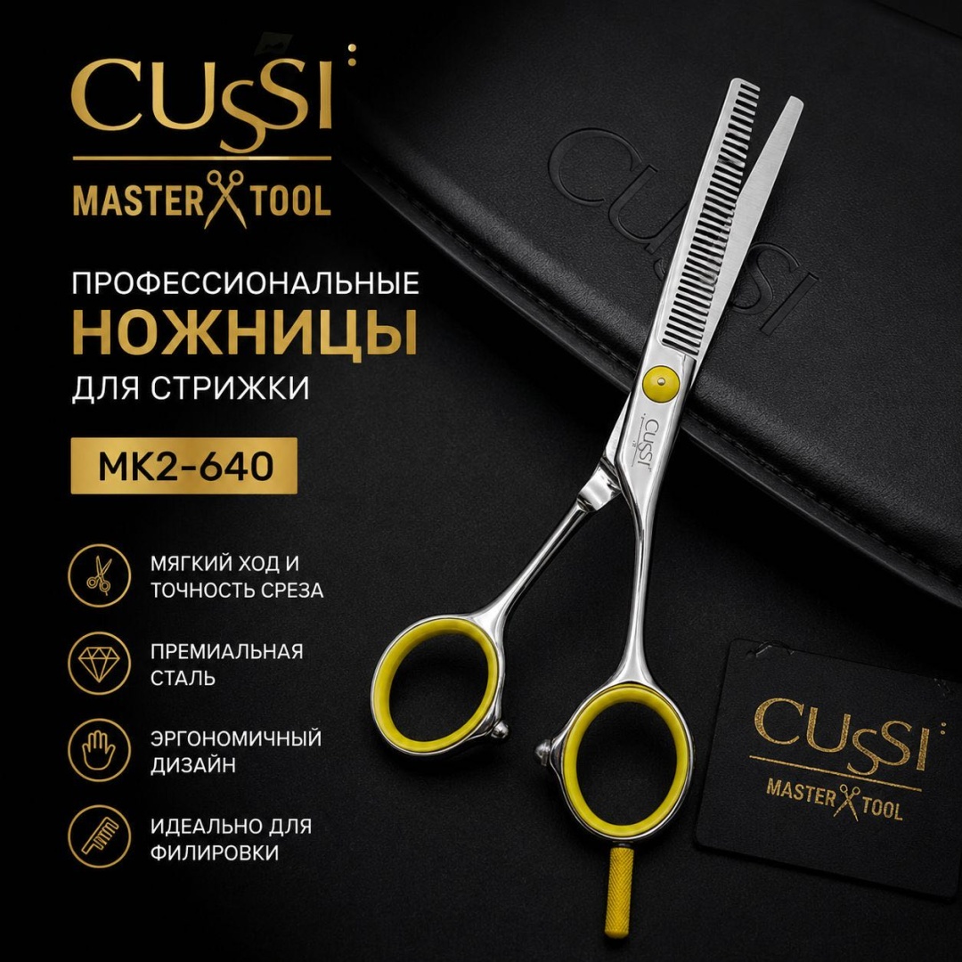 Cussi филировочные ножницы длина полотна 6 дюйм 1 шт