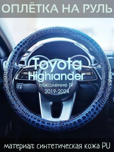 Чехол Оплетка на руль Toyota Highlander пок. IV 37-39 см S черный