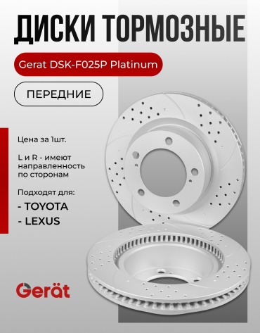 Диски Gerat передние DSK-F025P