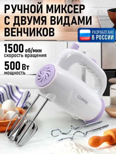 Миксер Lumme LU-MX1879A сиреневый