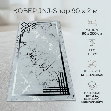 Ковровая дорожка безворсовая, резина, полиамид, микрофибра, 90 см x 2 м