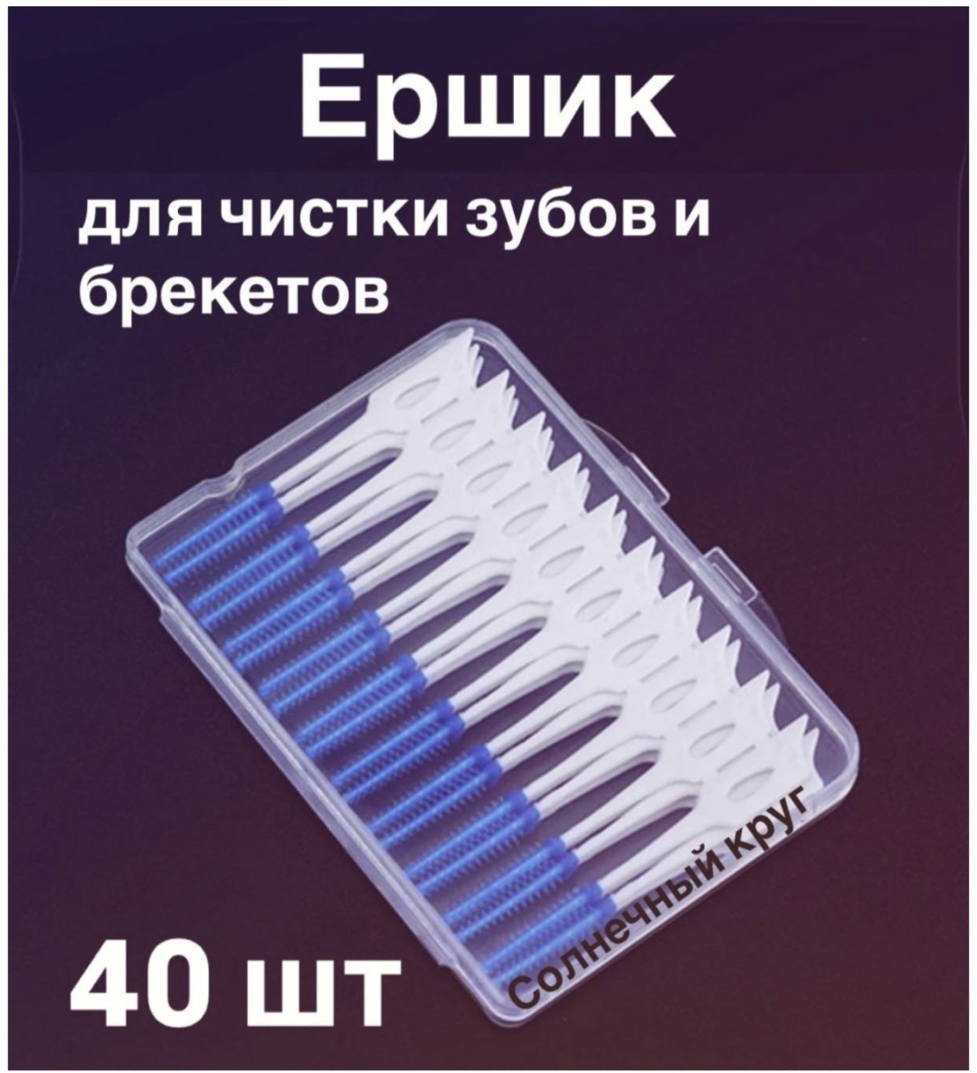 Солнечный круг 40 шт ершики для брекетов 40 шт