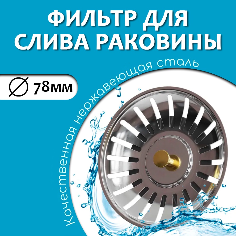 Ситечко для мойки 7.8x7.8