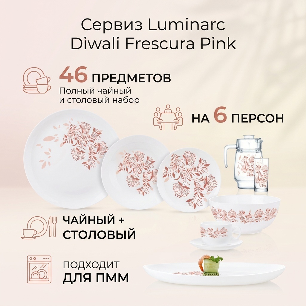 Сервиз на 6 персон Luminarc Diwali Frescura Pink, предметов: 46, чайно-столовый, стекло