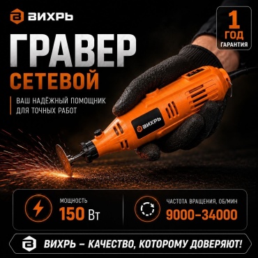 Гравер электрический мощ: 150 Вт, 9000-34000 об/мин, набор насадок, кейс Вихрь Г-150 72/4/1