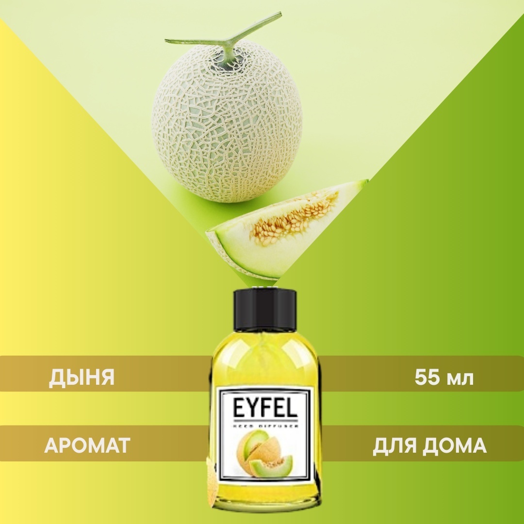 Диффузор Eyfel Дыня 55 мл
