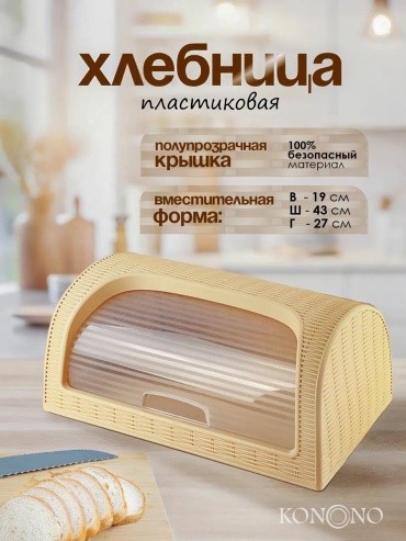 KONONO хлебница 497672989, пластик