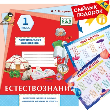 Пособие Лазарева И. Л.: Естествознание. Критериальное оценивание. 1 класс