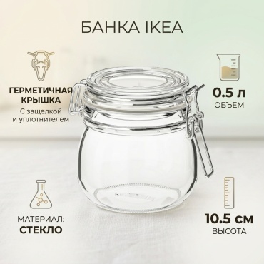 IKEA банка 50372451 0.5 л, стекло