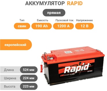 Rapid 179266438 Rapid 190 Ач прямая