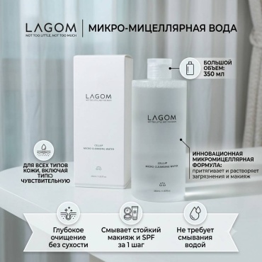 LAGOM Cellup Micro Cleansing Water — Премиальное очищение и увлажнение в один шаг мицеллярная вода 350 мл