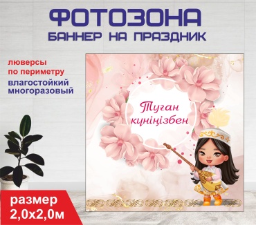Фотозона Гарант Туған күніңмен розовые цветы 2098 2,0 х 2,0 м