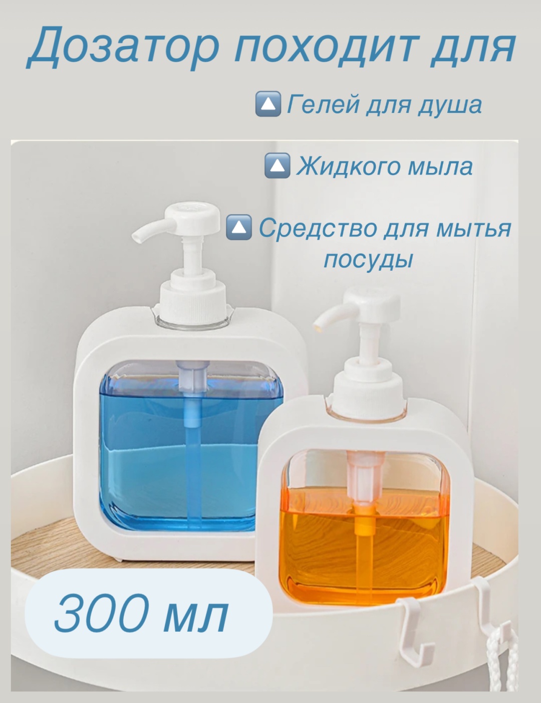 Дозатор для жидкого мыла 300 мл