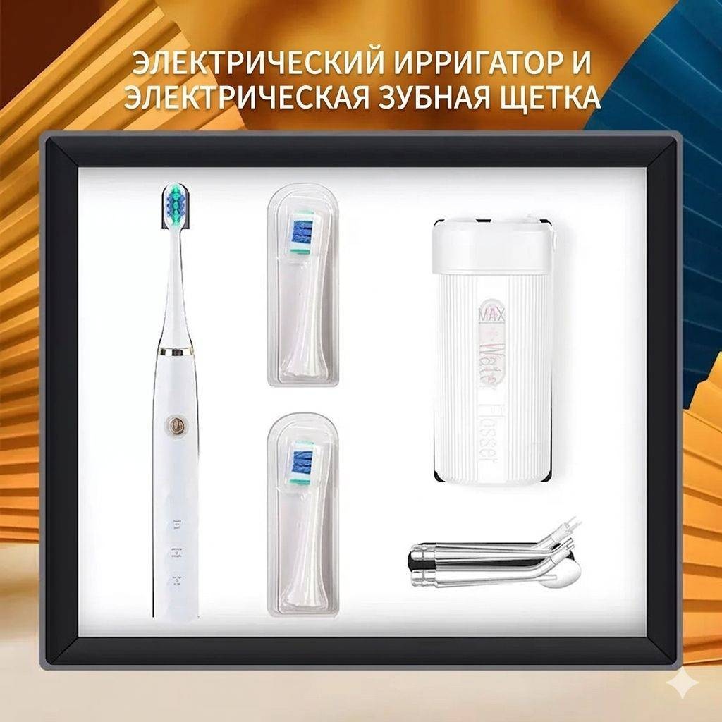 Электрическа зубная щетка+ирригатор 3 шт
