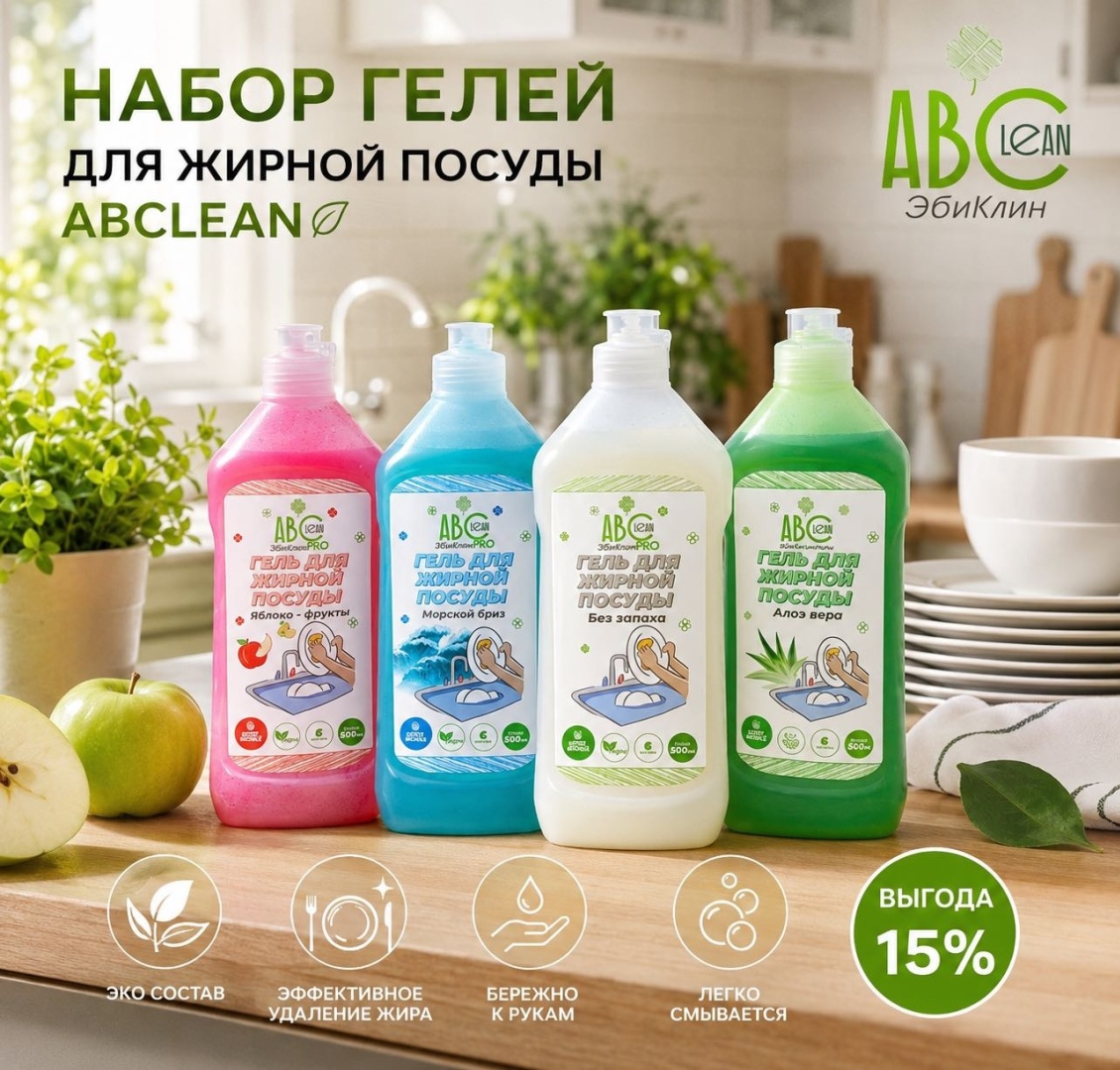 ABClean для жирной посуды