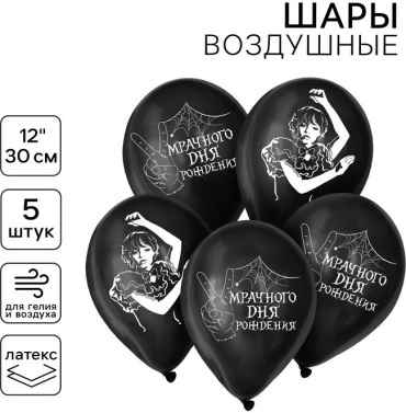 Набор воздушных шаров Страна Карнавалия Мрачного дня рождения 5 шт, черный
