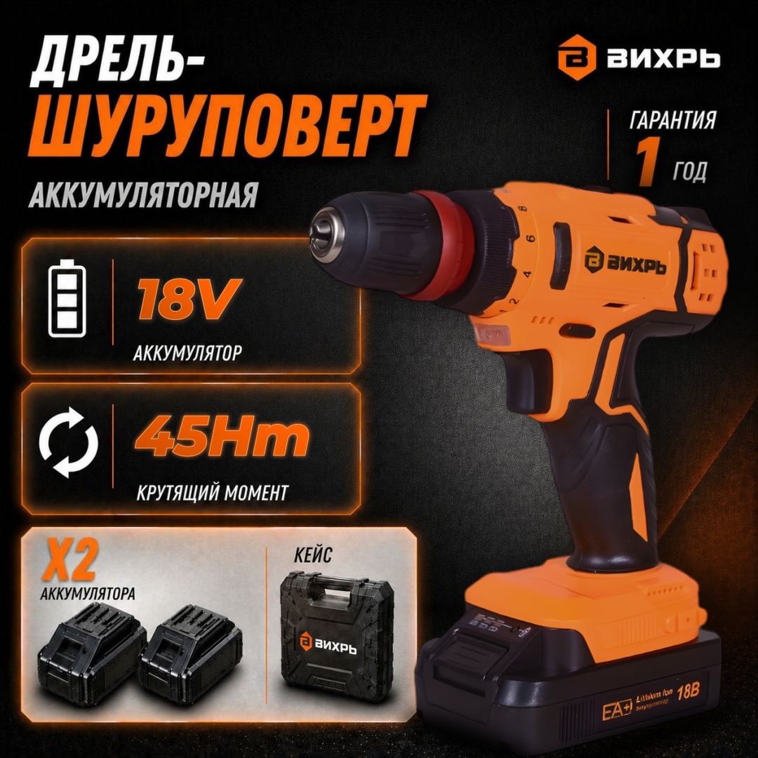 Дрель-шуруповерт аккумуляторный безударный, мощ: 18 В, макс.крут момент: 45 Нм, емкость акк: 2 А*ч, два аккумулятора, кейс Вихрь ДА-18Л-2КC 72/14/34