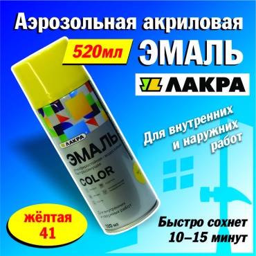 Лакра эмаль COLOR тон желтый, 520 мл