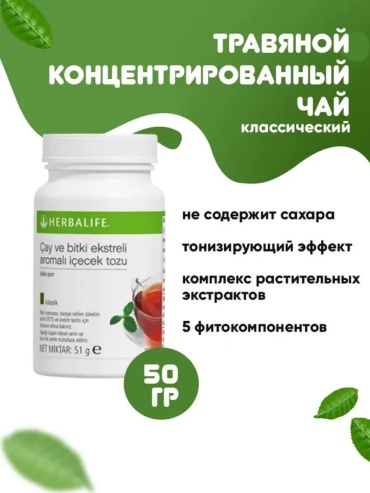 Herbalife Nutrition травяной напиток Гербалайф Травяной напиток классический 50