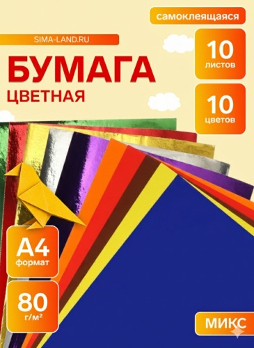 Цветная бумага самоклеящаяся, зеркальная, А4 лист, листов 10 шт