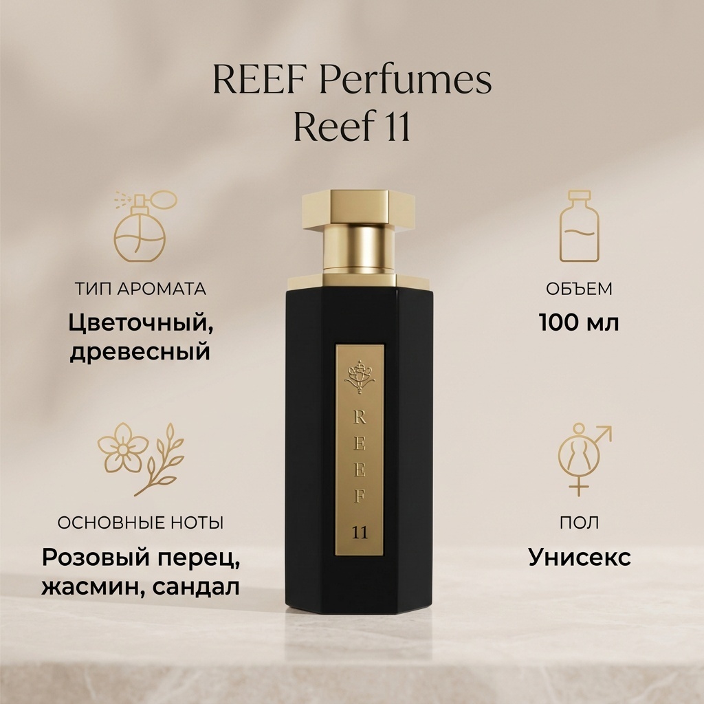 REEF Perfumes Reef 11 духи PARFUM 100 мл, унисекс