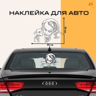 Наклейка Джокер 50x60 см