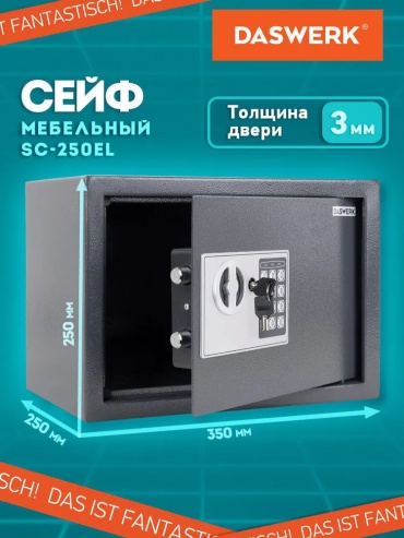 Сейф DASWERK SC-250EL электронный, кодовый механический замок (350х250х250 мм)