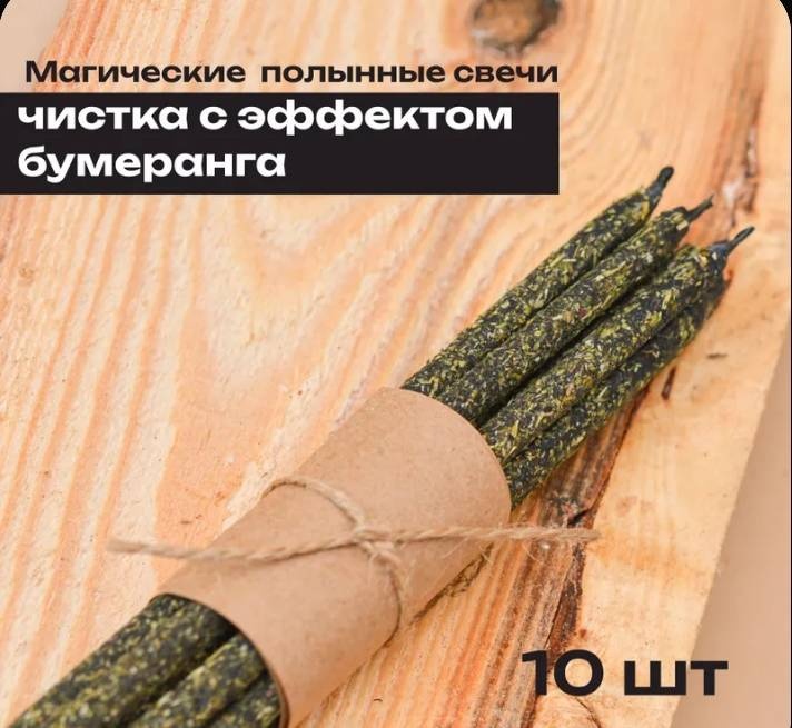 Магические свечи с полынью Эффект бумеранга
