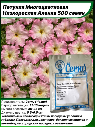 Cerny Seed петуния Алёнка F1
