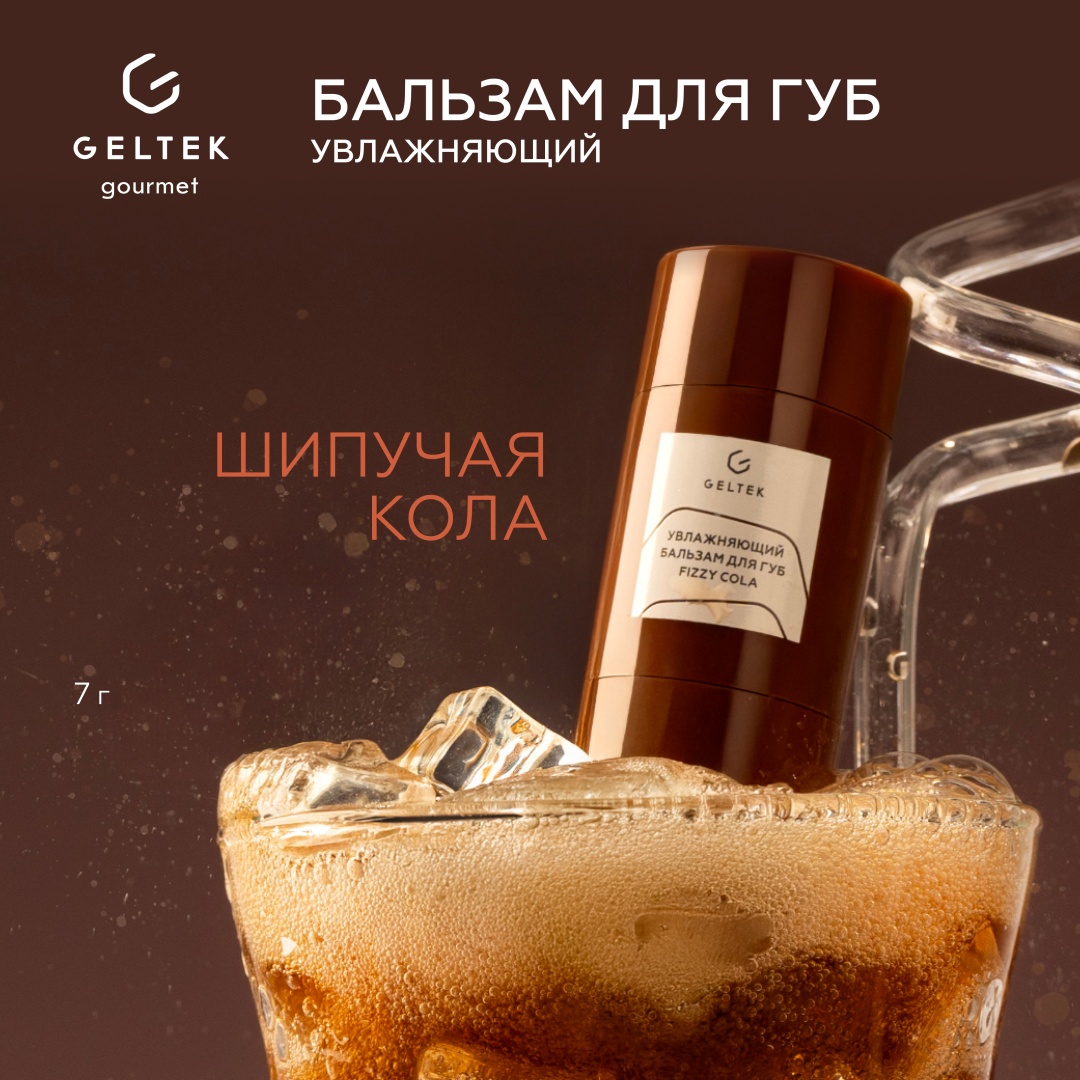 Гельтек бальзам Увлажняющий бальзам для губ Fizzy Cola Geltek Gourmet, стик 7 г 7 г