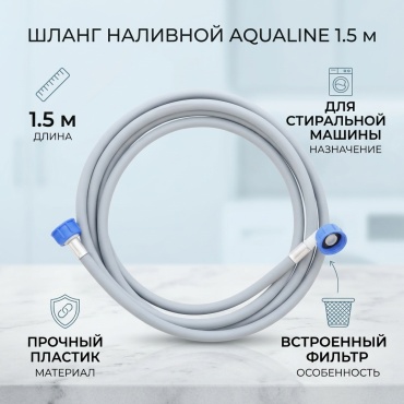 Наливной шланг AQUALINE 1.5 м серый