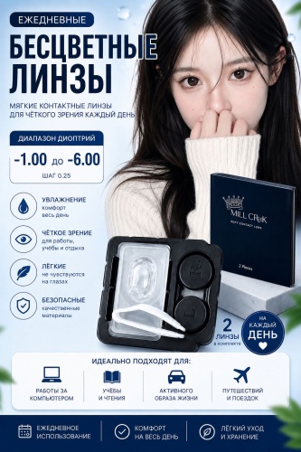 Контактные линзы MiLL Greek Clear -1.50 кривизна 8.5 на год 2 шт