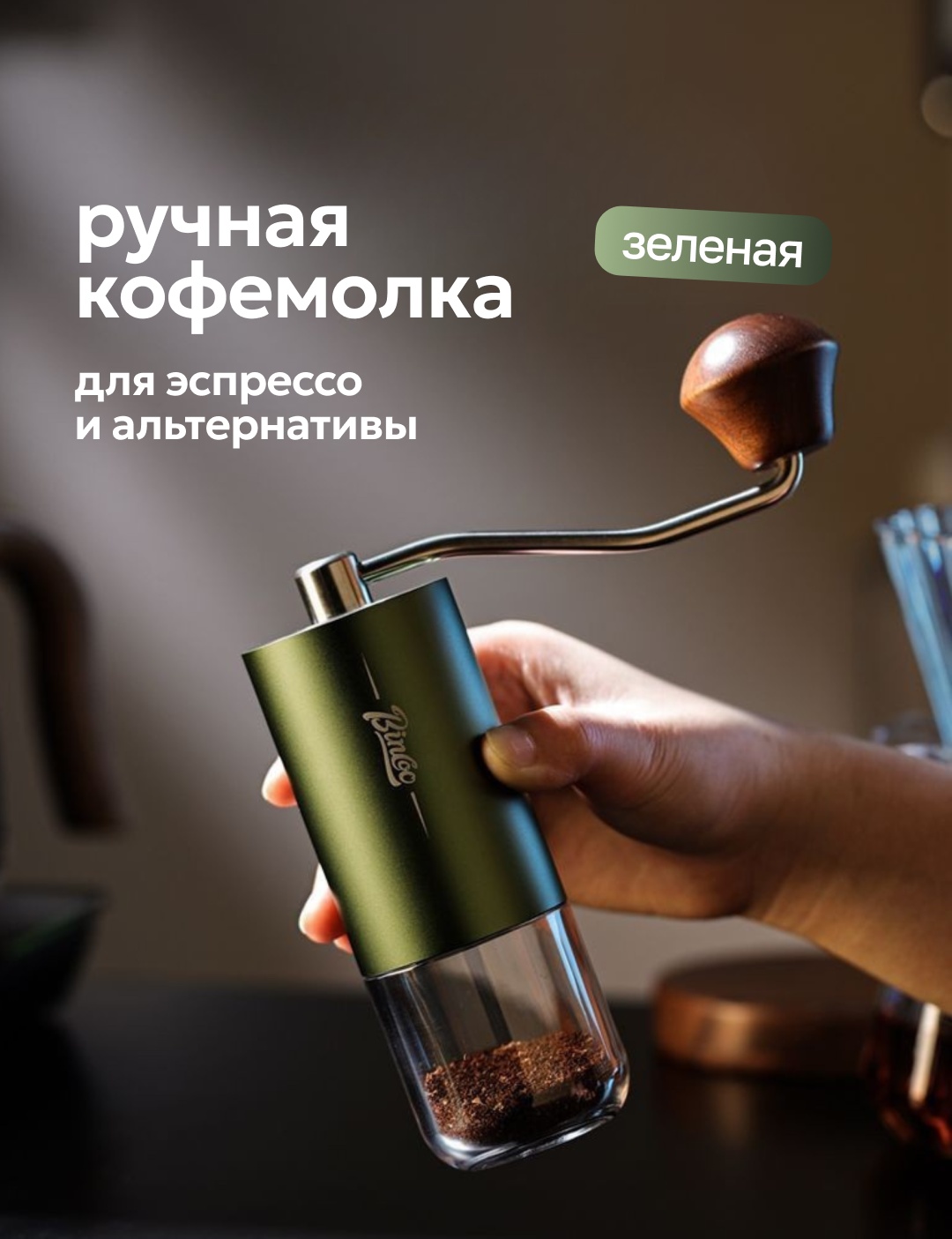 Ручная кофемолка Bincoo Huanshen SM04, алюминий, дерево, нержавеющая сталь, стекло, металл, сталь