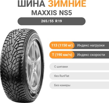 MAXXIS NS5 265/55 R19 113 T с шипами