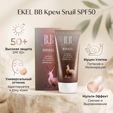 EKEL Snail SPF50 BB крем универсальный 50 мл