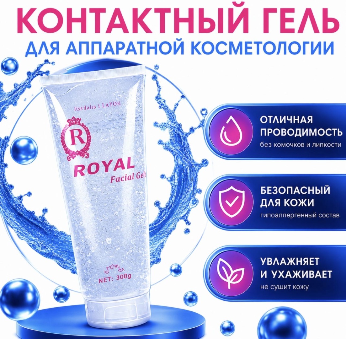 Royal Токопроводящий контактный гель лицо 300 мл