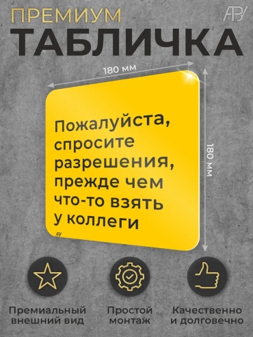 Табличка Пожалуйста, спросите разрешения, прежде чем что-то взять у коллеги 18x18 см