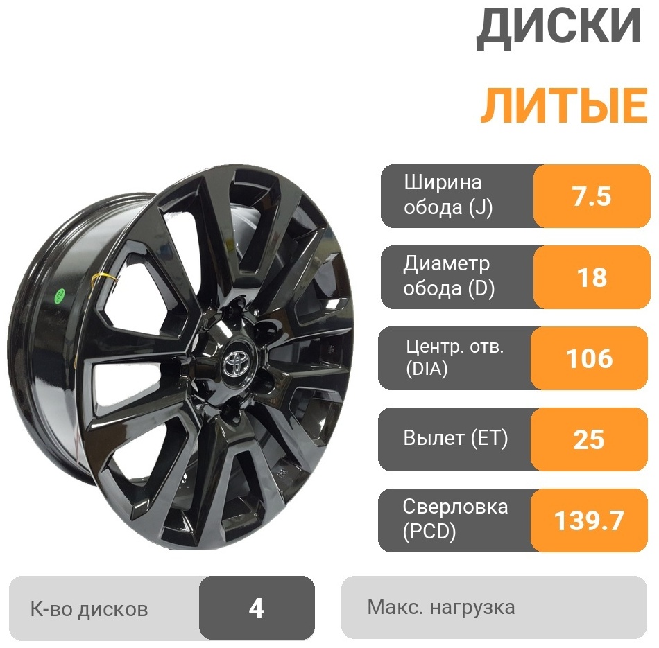 Toyota 5881 7.5x18/6x139.7 D106.2 ET25 4 диска черный