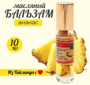 Thanapoom phat ингалятор-карандаш Pineapple гвоздика, эвкалипт, ментол, камфора 10 мл